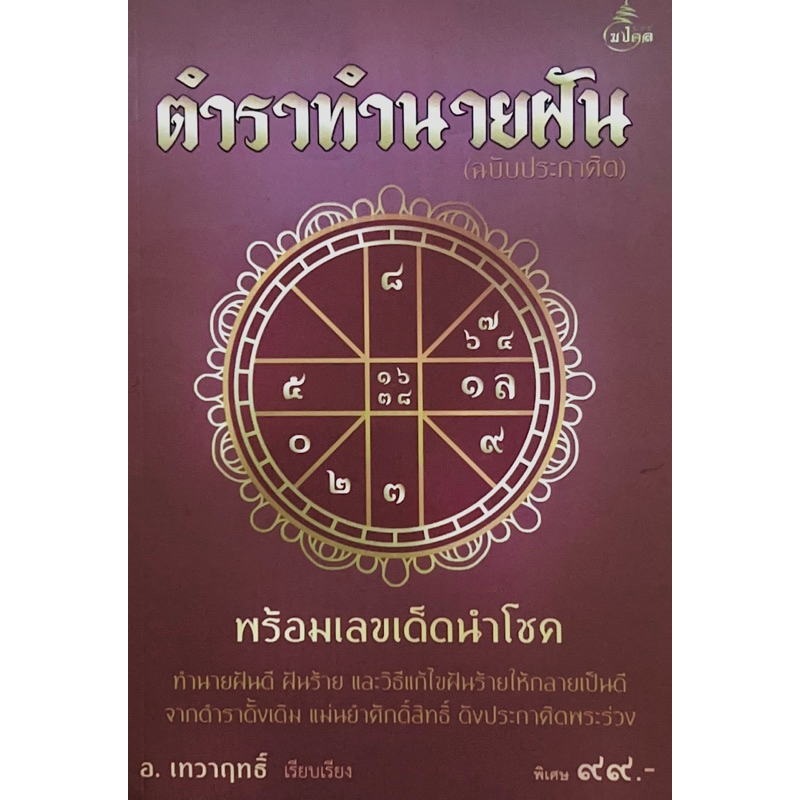 ตำราทำนายฝัน (ฉบับประกาศิต) พร้อมเลขเด็ดนำโชค
