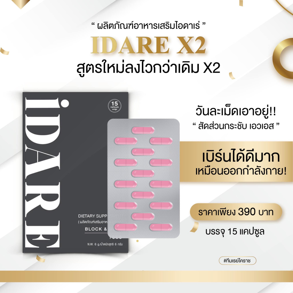 ส่งฟรี แพคเกจใหม่ I ไอดาเร่ โปร 4แถม1 IDARE X2 ลดน้ำหนัก คุมหิว อิ่มนาน เผาผลาญดี ไม่มีผลข้างเคียง