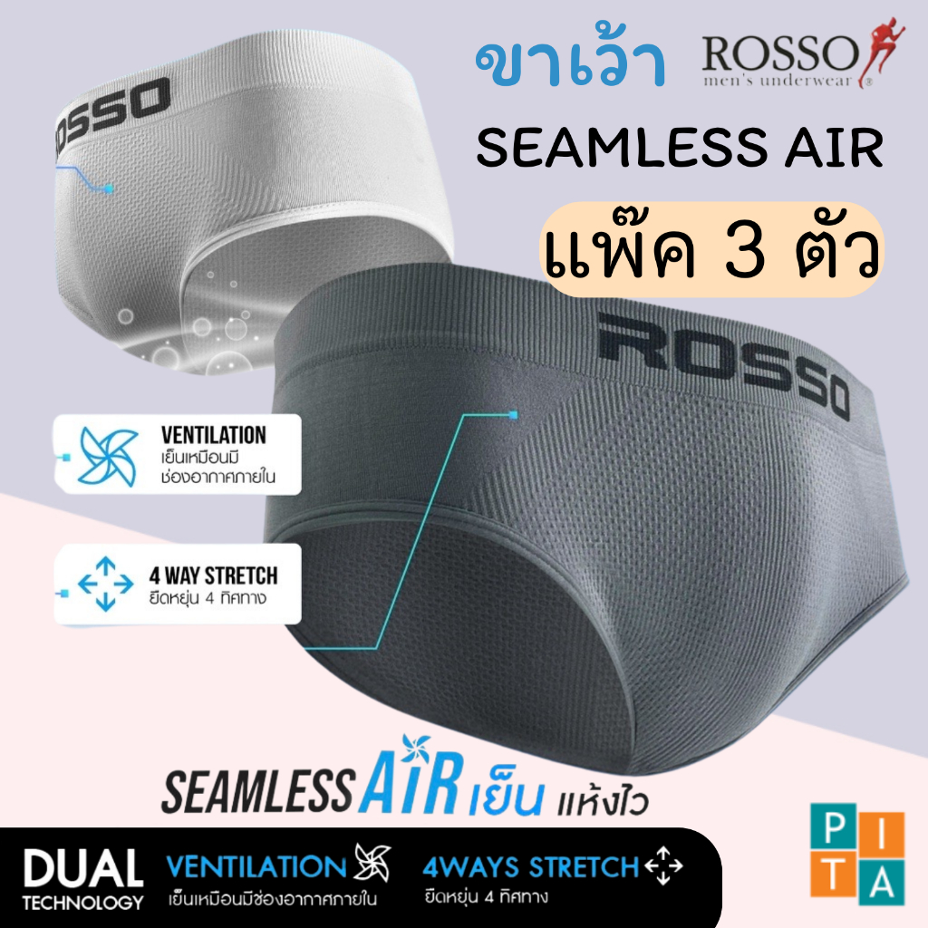 🥇Rosso New SeamlessAir👑กางเกงในชาย (ขาเว้า) บิกินี่รุ่นใหม่ ทรงBrief แพ็ค3ตัว🎁ขอ