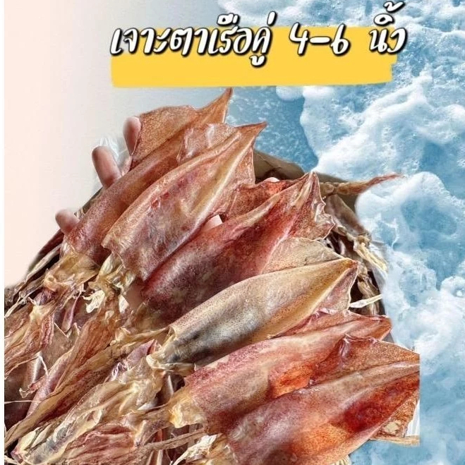 [เหลือ 83.- Shopee vdo] ปลาหมึก เจาะตา ตากแห้ง ขนาด3นิ้ว ธรรมชาติ ผลิตวันต่อวัน อร่อยมั่นใจได้เลย