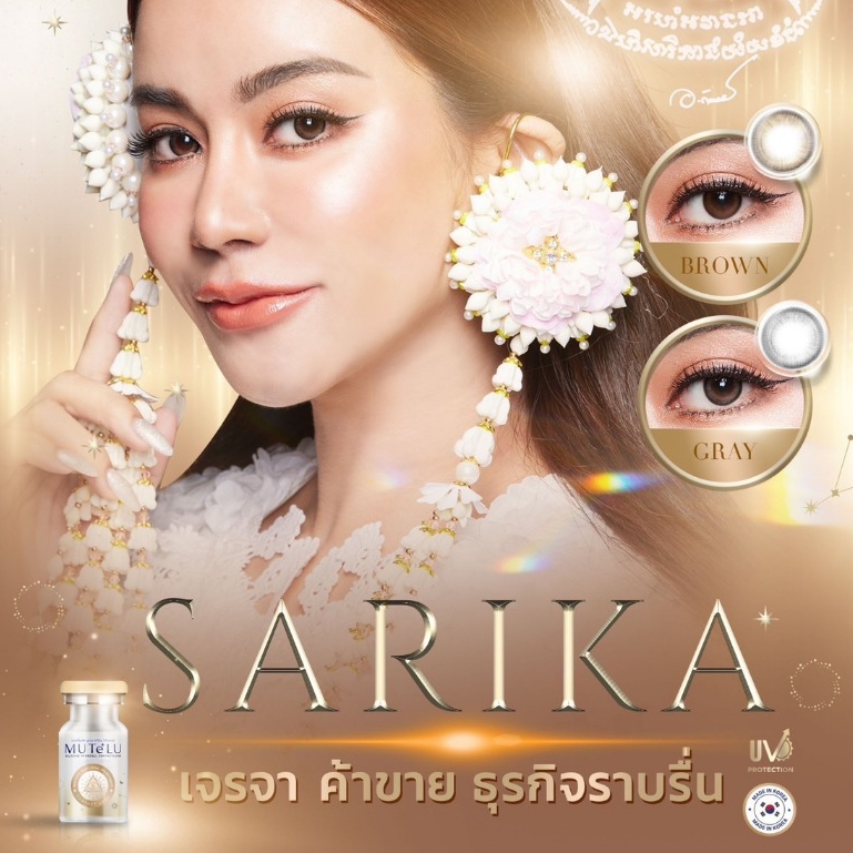 คอนแทคเลนส์เสริมดวง #รุ่นสาริกา เสริมดวงค้าขาย ธุรกิจราบรื่น มีค่าสายตา 0.00-1000