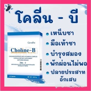 โคลีนบี กิฟฟารีน วิตามินบีรวม บำรุงสมอง บำรุงประสาท ปัญหามือ…