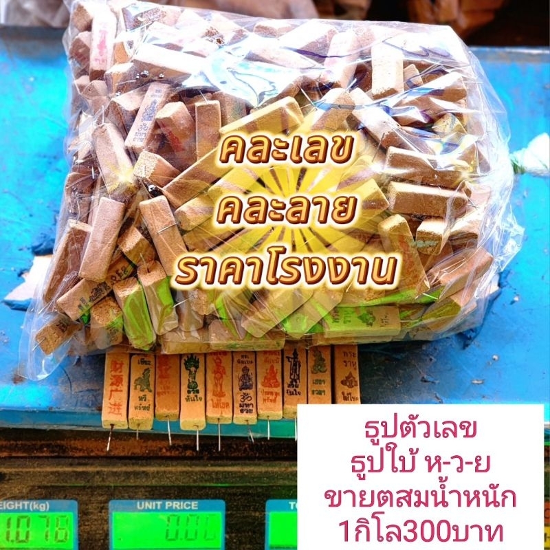 ธูปตัวเลขธูปใบ้หวย ถุงละ1กิโล จุดแล้วมีเลข2-3-4ตัว เลขชัดๆงานดีไม่หักง่ายคละเลขให้มาก ราคาโรงงาน
