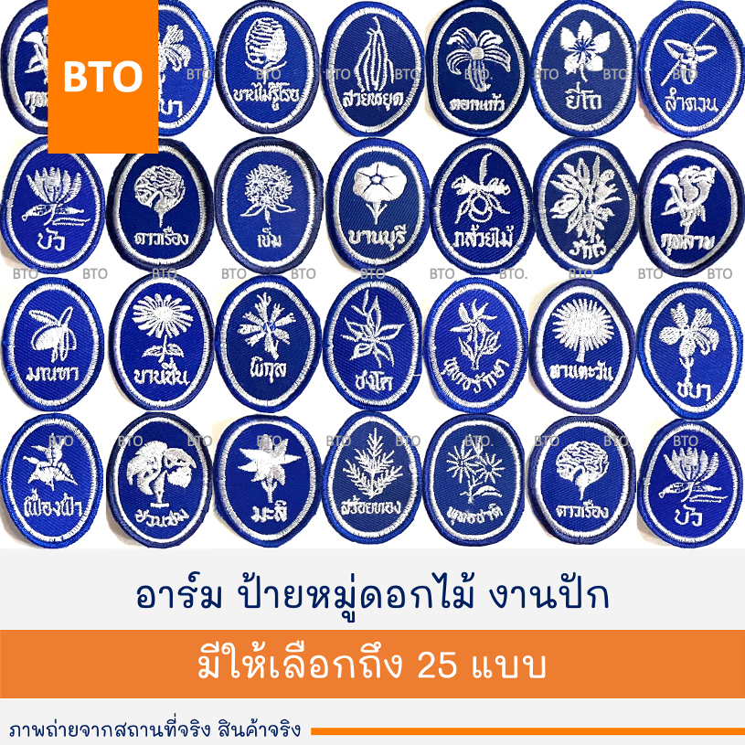 ป้ายหมู่ดอกไม้ งานปัก เนตรนารี ยุวกาชาด 1 ชิ้น