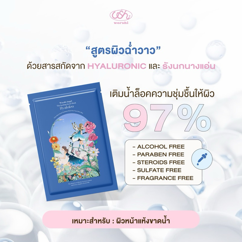 มาส์กหน้านางฟ้า Worshi Angel The Healing facial mask สูตร Hyaluron ฟื้นฟูผิวล้ำลึก เติมความสดใสให้ผิว - รูปที่ 6