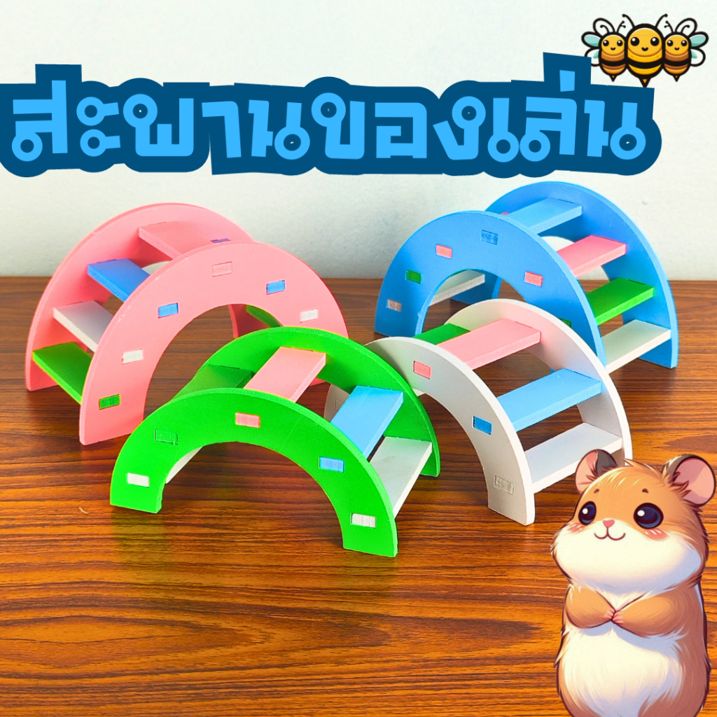 3B สะพานของเล่น ของเล่นแฮมสเตอร์ สะพานกระรอก