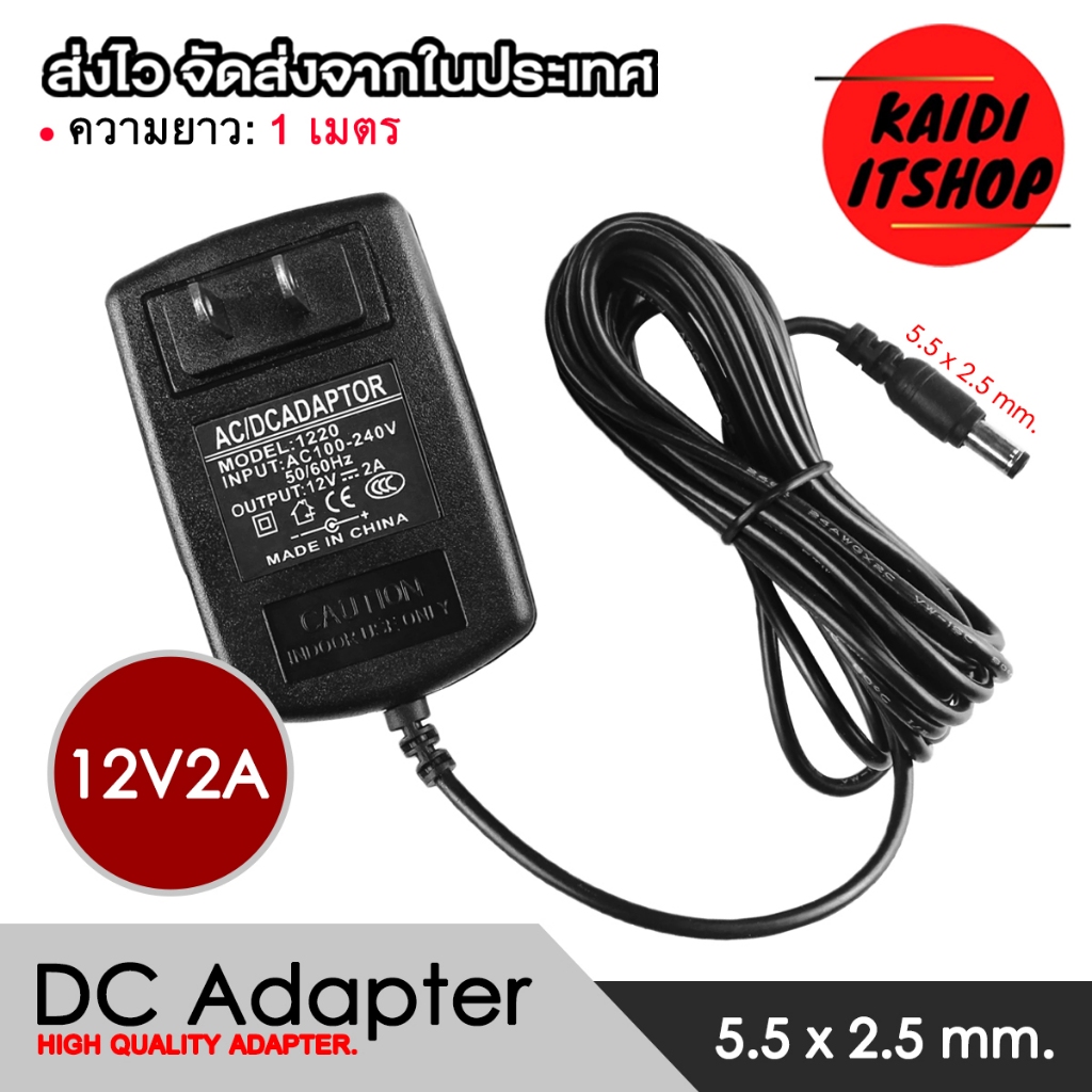 DC Adapter อะแดปเตอร์แปลงไฟ 12V2A 2000mAh ขนาดหัวต่อ 5.5*2.5 มม.ความยาวสาย 1 เมตร