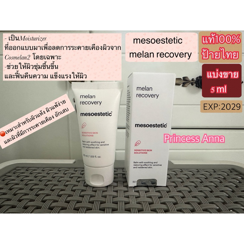 mesoestetic melan recovery(แบ่งขาย5ml)