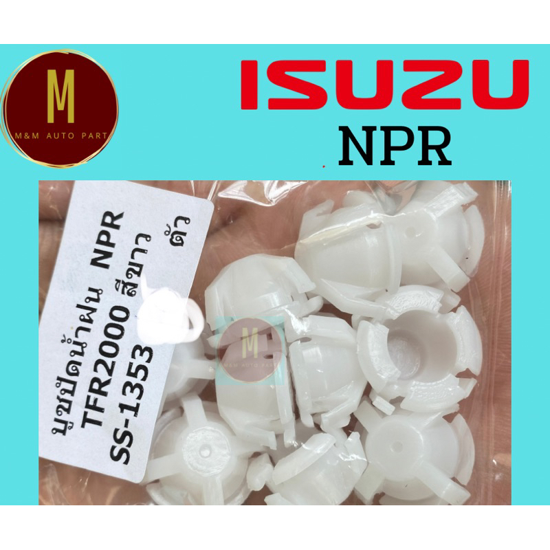บูชปัดน้ำฝน ISUZU NPR TFR2000 สีขาว ชุดละ10ตัว ss1353