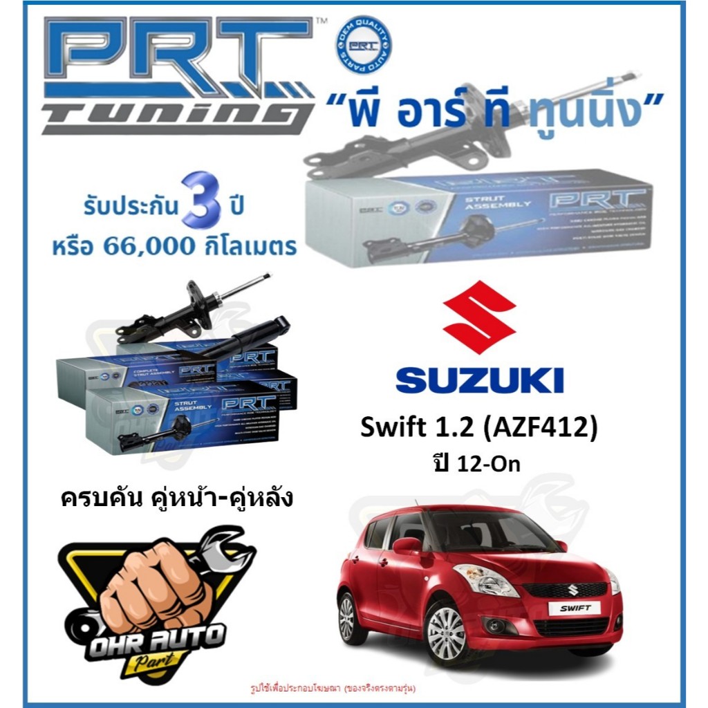 โช๊คอัพ ยี่ห้อ PRT รุ่น SUZUKI Swift 1.2 (AZF412) ปี 12-On (โปรส่งฟรี)