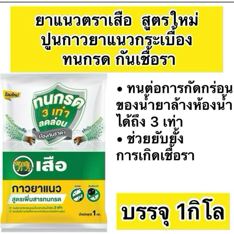ยาแนว ตราเสือ 1 กก.  ปูนกาวยาแนวกระเบื้อง ทนกรด กันเชื้อรา มี5 สี ให้เลือก
