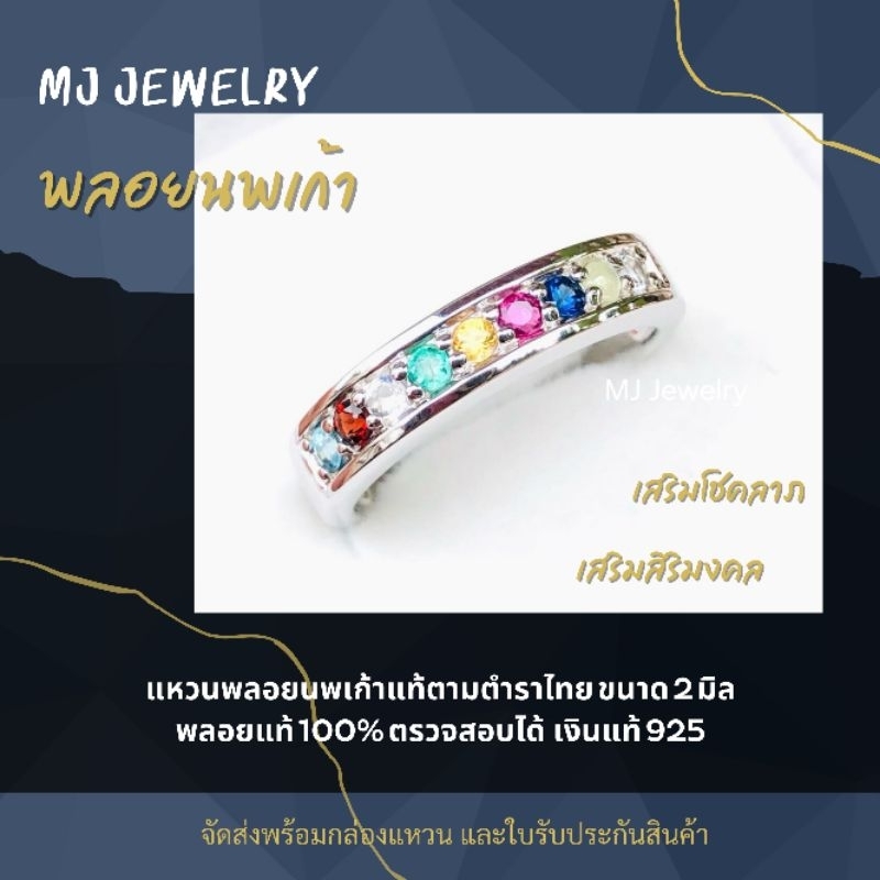 แหวนพลอยนพเก้า พลอยขนาด 2 มิล เงินแท้ 925 จิวเวลจากจันทบุรี