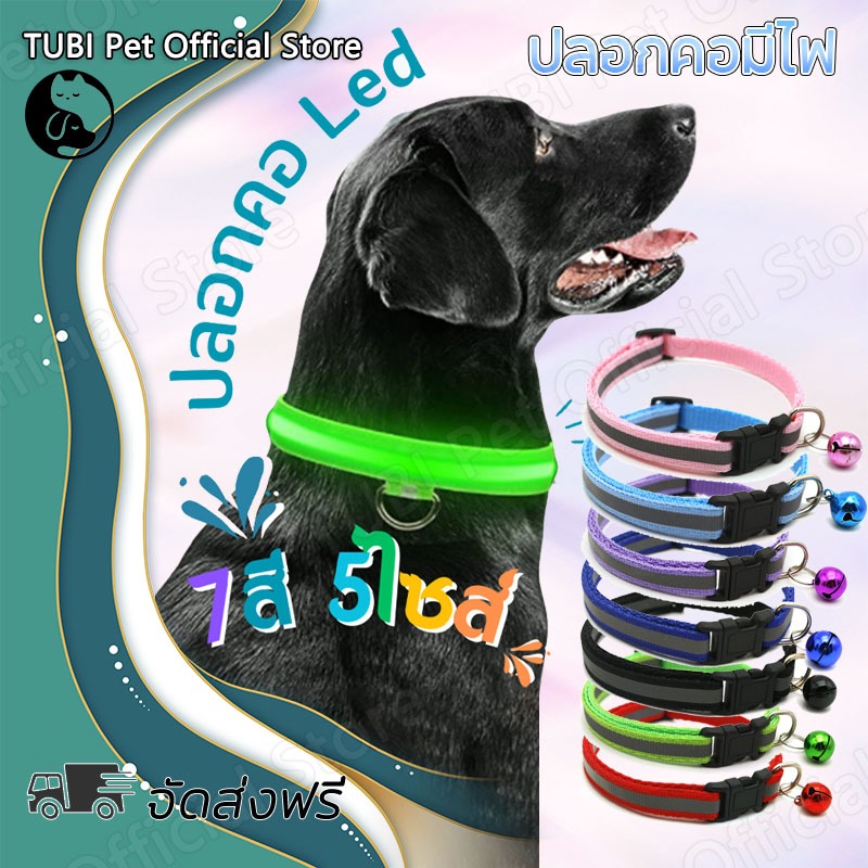 TUBI ปลอกคอมีไฟ ปลอกคอsafety ปลอกคอสุนัขsafety ปอกคอลูกหมา ปลอกคอสัตว์