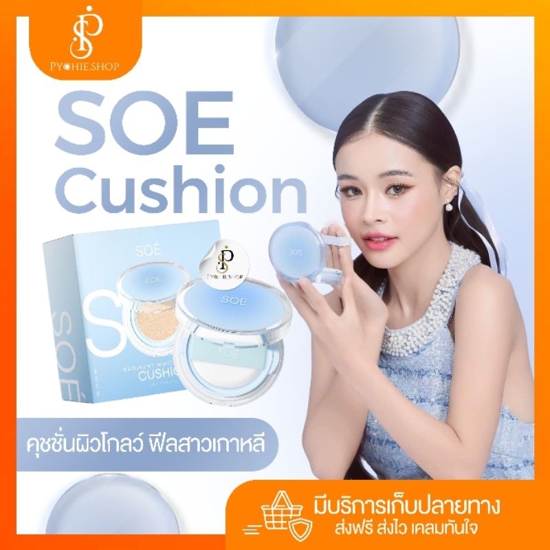 SOE{ ส่งฟรี+ LIVEลด50%+ส่งด่วน}คุชชั่นโซเอ้ SOE CUSHIONS 3เฉด แป้งปกปิด เรียบเนียน ติดนาน SPF42PA+ คุชชั่น SOE เต้าหู้