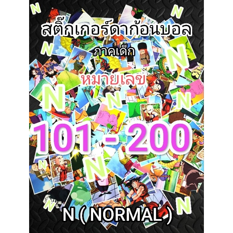 โอเดนย่าสติ๊กเกอร์ดราก้อนบอล ภาคเด็ก N1-100