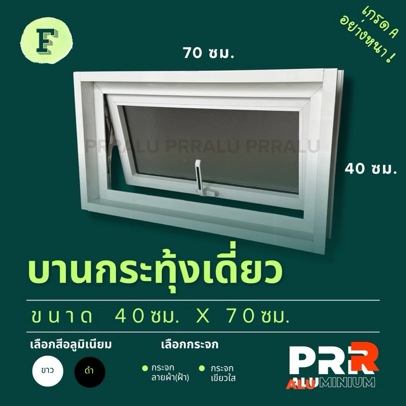 หน้าต่างอลูมิเนียมสำเร็จรูป บานกระทุ้งเดี่ยว 40x70 ซม.