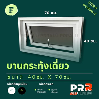 หน้าต่างอลูมิเนียมสำเร็จรูป บานกระทุ้งเดี่ยว 40x70 ซม.