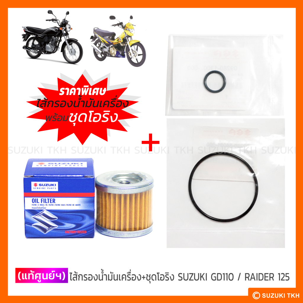 [แท้ศูนย์ฯ] ไส้กรองน้ำมันเครื่อง + ชุดโอริง SUZUKI GD110 / RAIDER 125 (1ชุด)