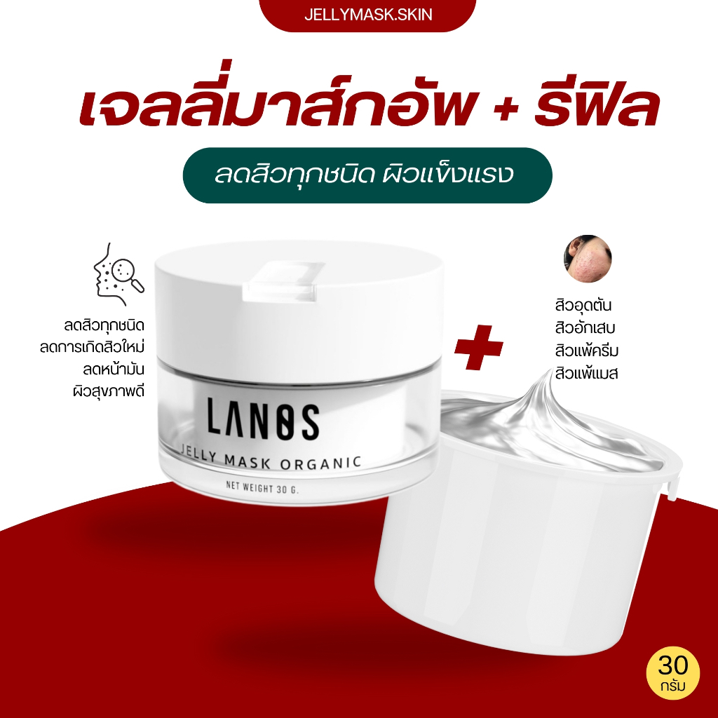 Jelly Mask Up เจลลี่มาส์ก + รีฟิล  เจลลี่มาส์กรักษาสิว เจลลดสิว แพ้คืนเงิน ของแท้จากบริษัท100%