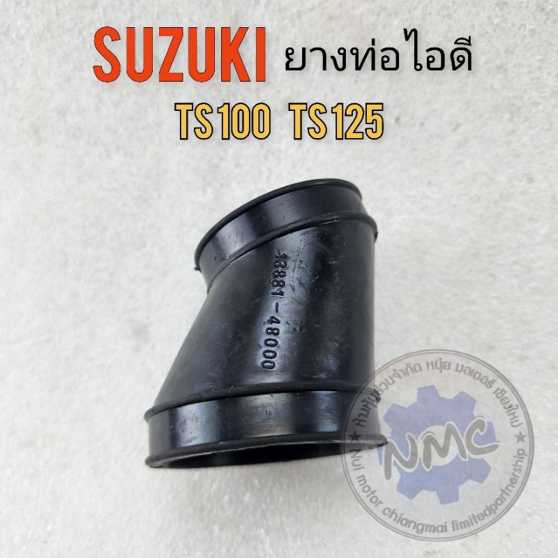 ยางท่อไอดี ts100 ts125 ยางท่อไอดี suzuki ts100 ts125 ยางไอดี suzuki ts100 ts125 ยางต่อหม้อกรองอากาศ 