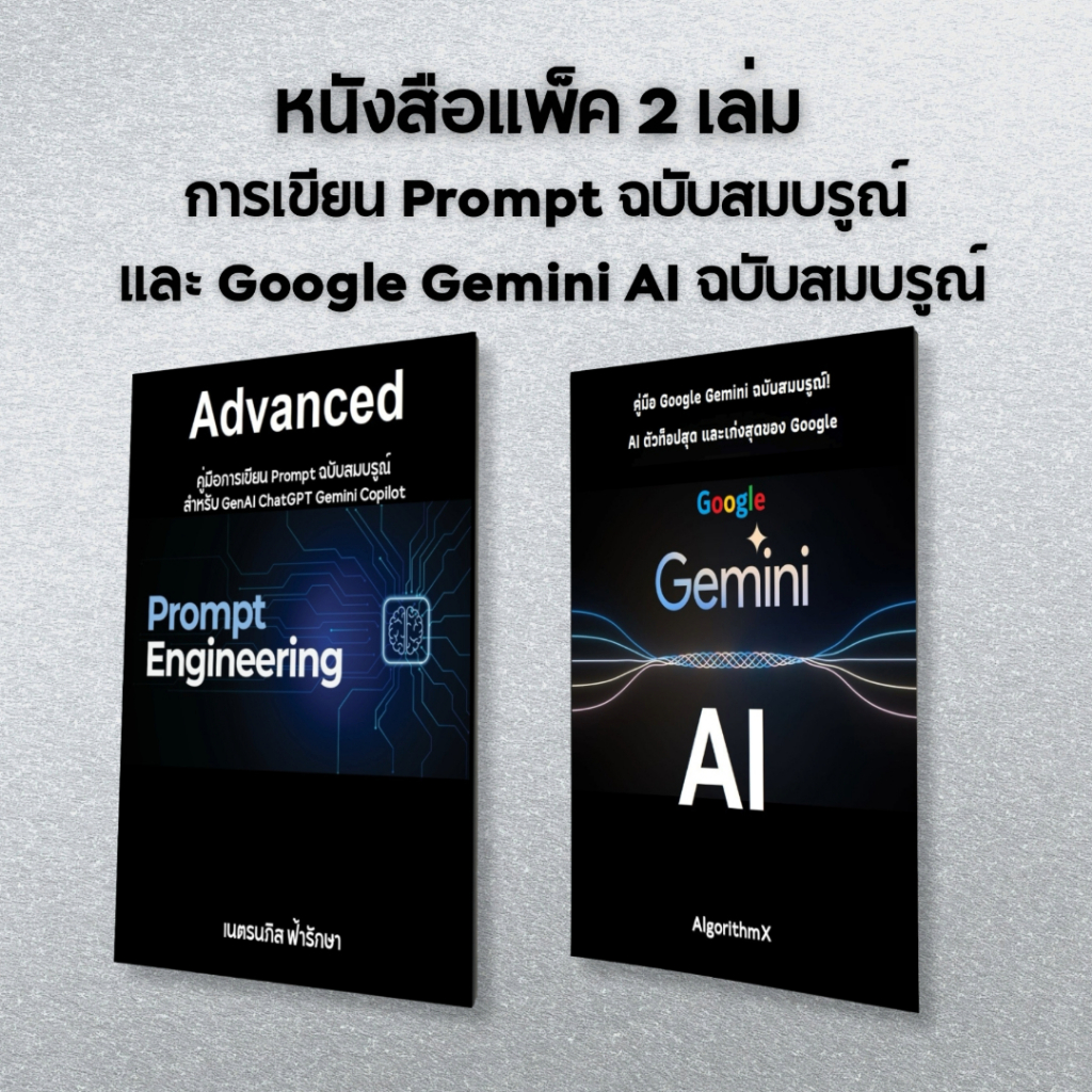 หนังสือ มัดรวม 2 เล่ม วิธีเขียน Prompt ฉบับสมบรูณ์+Google Gemini AI ฉบับสมบรูณ์