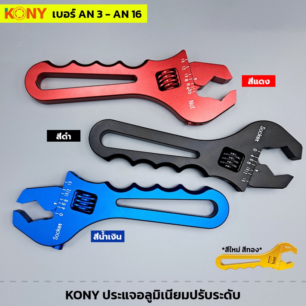 KONY ประแจอลูมิเนียมปรับระดับ AN3 ถึง AN16 มีให้เลือก 4 สี ประแจ ประแจขัน