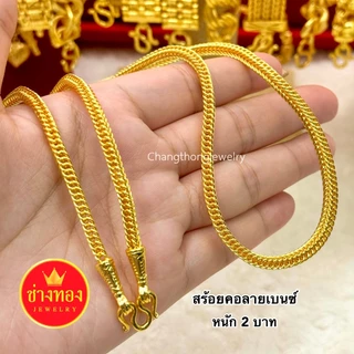 ทองเหมือนเเท้❗️สร้อยคอเบนซ์ 2สลึง-20บาท ใส่แทนทองแท้ได้เลย ทองไมครอน ทองปลอม ทองชุบ ช่างทองเยาวราช