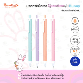 ปากกาหมึกเจล Quantum Bunny ด้ามคละสี หมึกสีน้ำเงิน 0.38 มม.และ 0.5 มม.