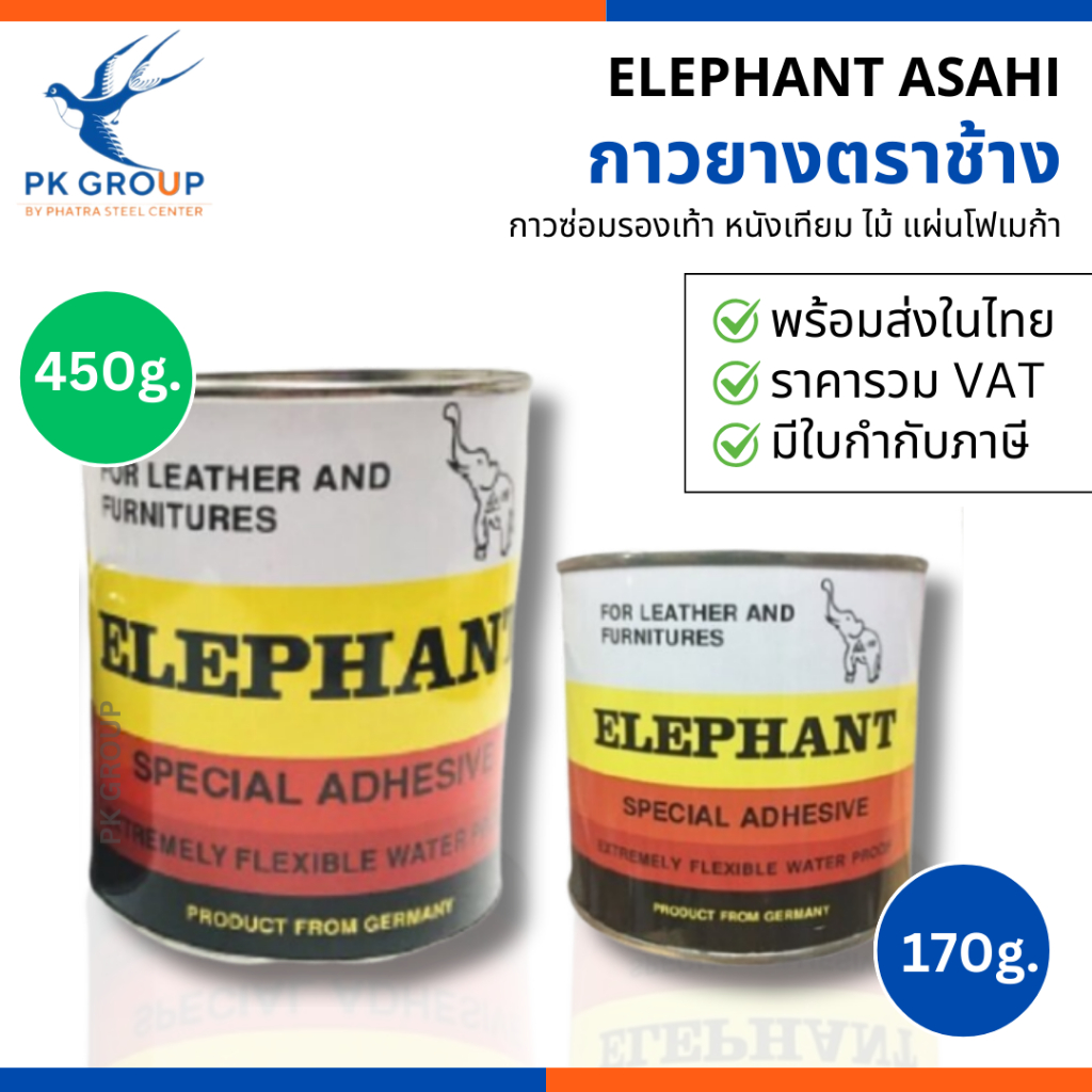 กาวยางตราช้าง 170/450กรัม อาซาฮี ASAHI ELEPHANT กาวซ่อมรองเท้า หนังเทียม ไม้ พลาสติก แผ่นโฟเมก้า ปูน