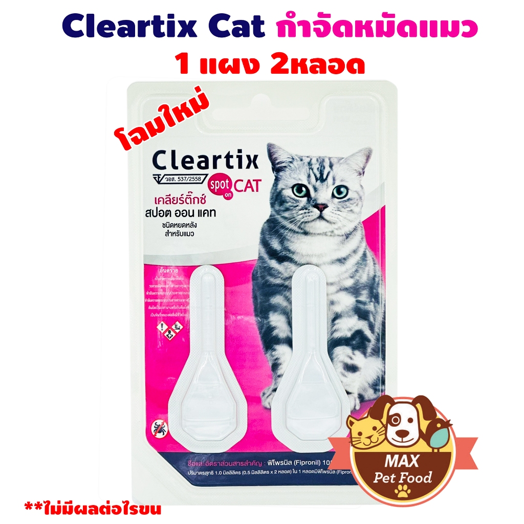 Cleartix spot on CAT ป้องกันและกำจัดเห็บหมัดสำหรับแมว (ไม่ช่วยเรื่องไร) 1 แพค (2 หลอด) (โฉมใหม่)(สีชมพู)
