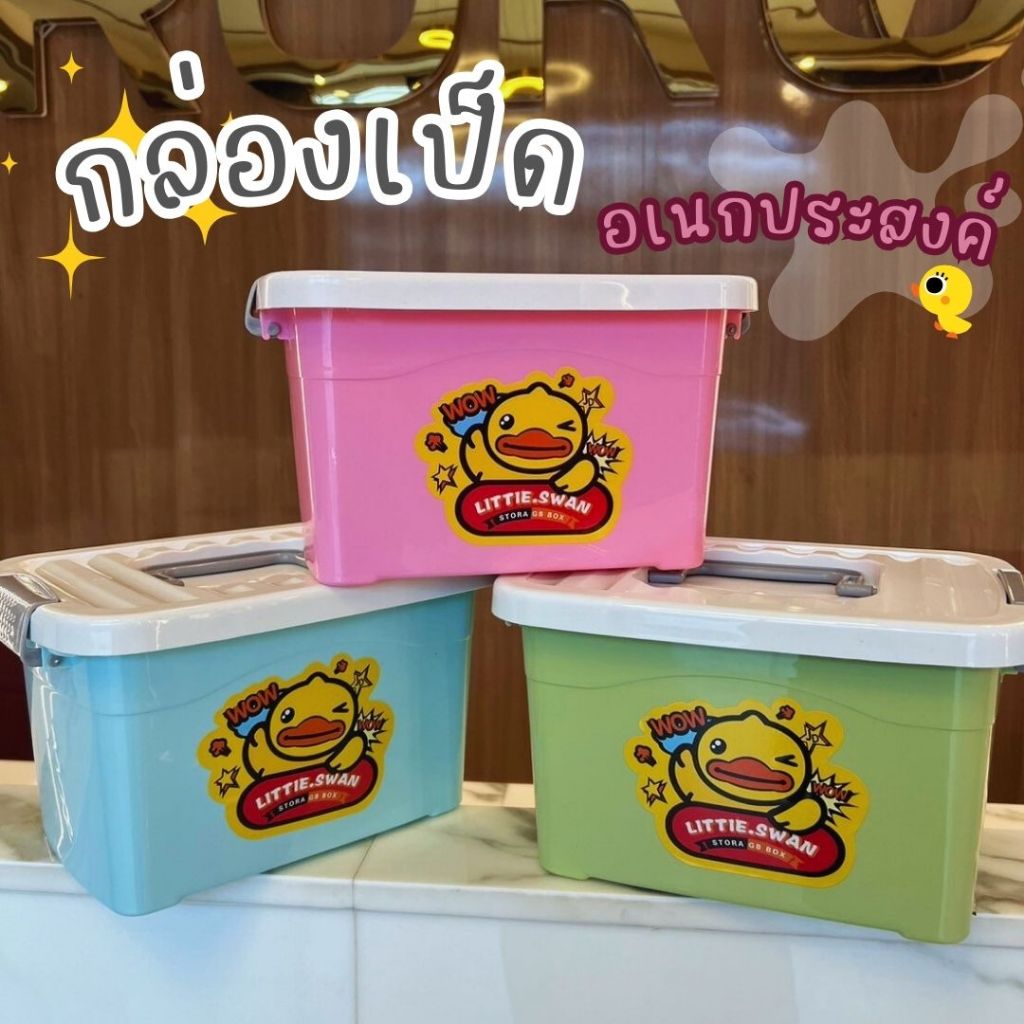 กล่องอเนกประสงค์ ลายน้องเป็ด WOW ลายน่ารัก สีสันสดใส มีหูหิ้ว ล็อคฝาได้ จุของได้เยอะ (เฉพาะกล่อง)