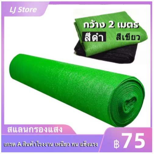 สแลนกรองแสง ทอ3เข็ม กว้าง2เมตร ยาว5/10เมตร ตาข่ายกรองแสง หนาพิเศษ กันลุ่ย ท่อแน่น สินค้าโรงงาน สแลนกันแดด แสลนบังแดด