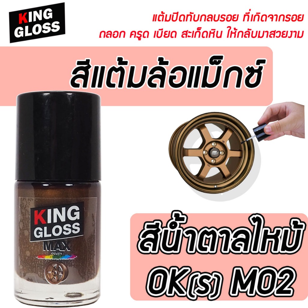 สีแต้มล้อแม็กซ์ King Gloss OK(S) สีน้ำตาลไหม้ M02