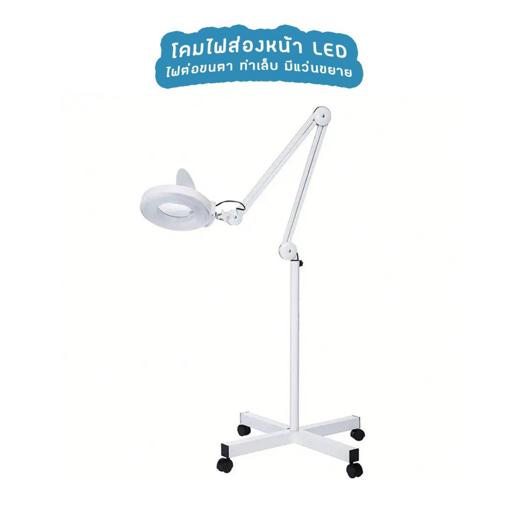 โคมไฟส่องหน้า LED ไฟต่อขนตา ทำเล็บ โคมไฟตั้งพื้น มีแว่นขยาย (รหัส 12345)