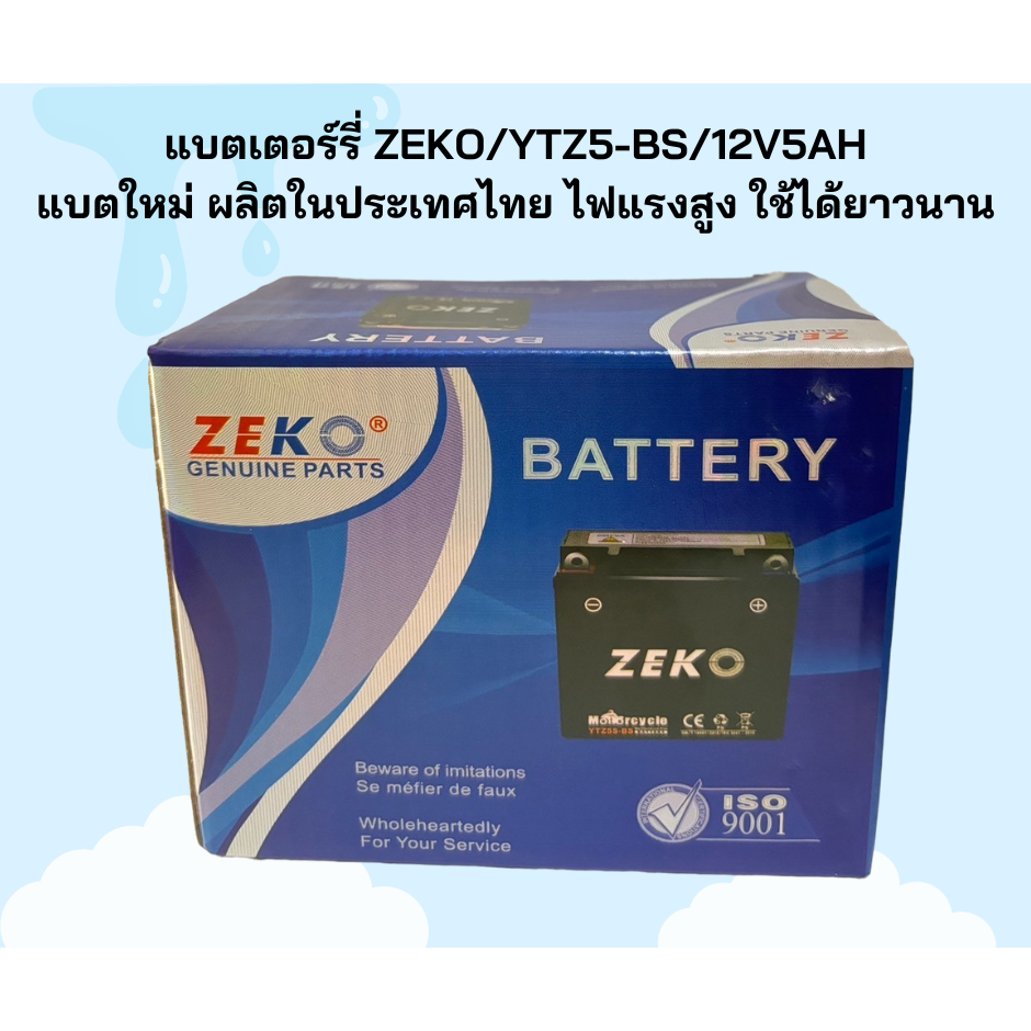 แบตแห้งรถมอเตอร์ไซค์ ZEKO/YTZ5-BS/12V5AHแบตZEKO ไฟแรงสูง ใช้ได้ยาวนาน (5 แอมป์)