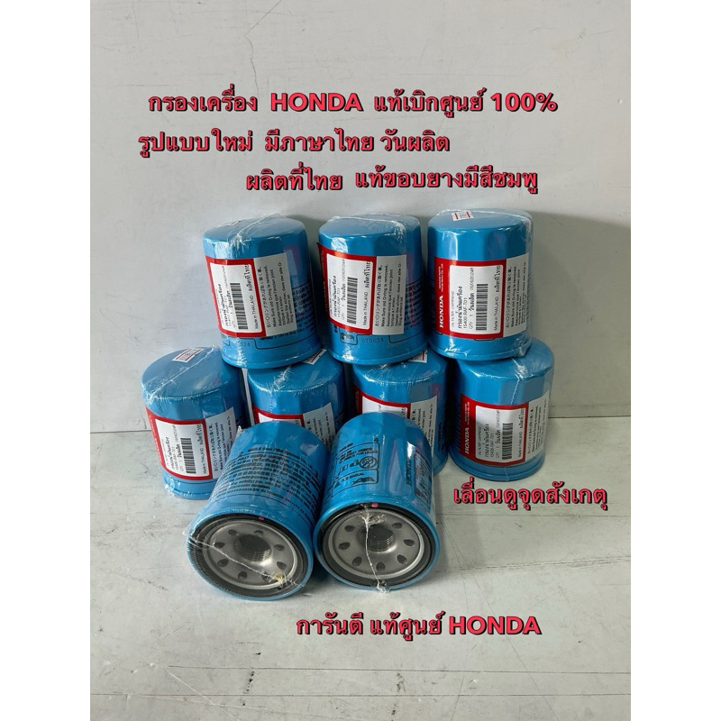 กรองเครื่อง แท้เบิกศูนย์100%( สินค้ารูปแบบใหม่) HONDA ,ACCORD,CRV,CIVIC,JAZZ,CITY,BRIO,HRV(15400-RAF-T01)