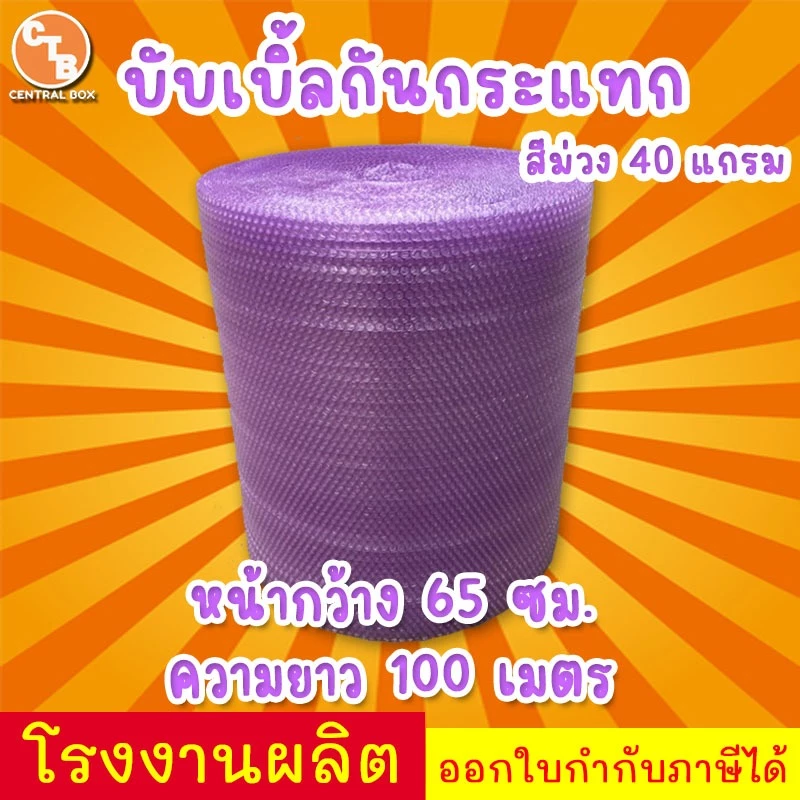 บับเบิ้ลกันกระแทก สีม่วง 65 เซนติเมตร ยาว100เมตร หนา 40 แกรม