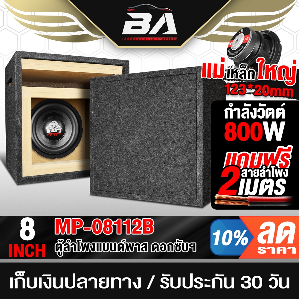 BA SOUND ตู้ลำโพงสำเร็จรูป 8นิ้ว 800W BA-08112B สีดำ แถมสายลำโพง 2M ตู้ลำโพง8นิ้วพร้อมใช้งาน ตู้ลำโพงซับวูฟเฟอร์ 8นิ้ว