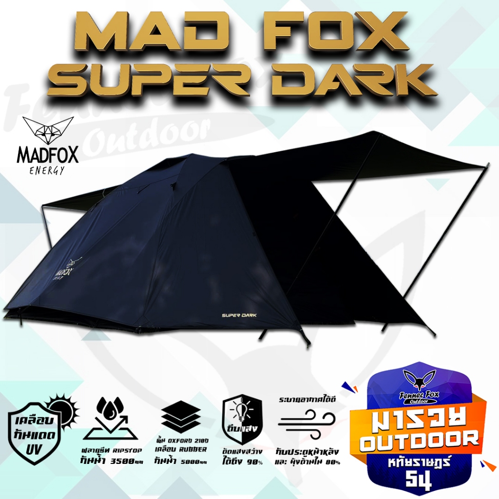 เต็นท์ Madfox Super Dark เต็นท์เคลือบกัน UV และตัดแสง Drakroom เพื่อความเป็นส่วนตัว