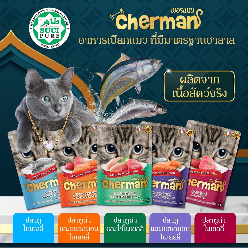 [ 1 ลัง ได้ 48 ซอง] Cherman Pouch 85g. เชอร์แมน เพ้าซ์ อาหารเปียก