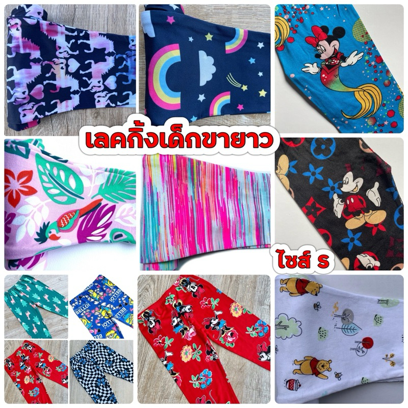 เลคกิ้งเด็กขายาว พร้อมส่งในไทย กางเกงขายาว เลคกิ้งเด็ก ลายสุดน่ารัก SS