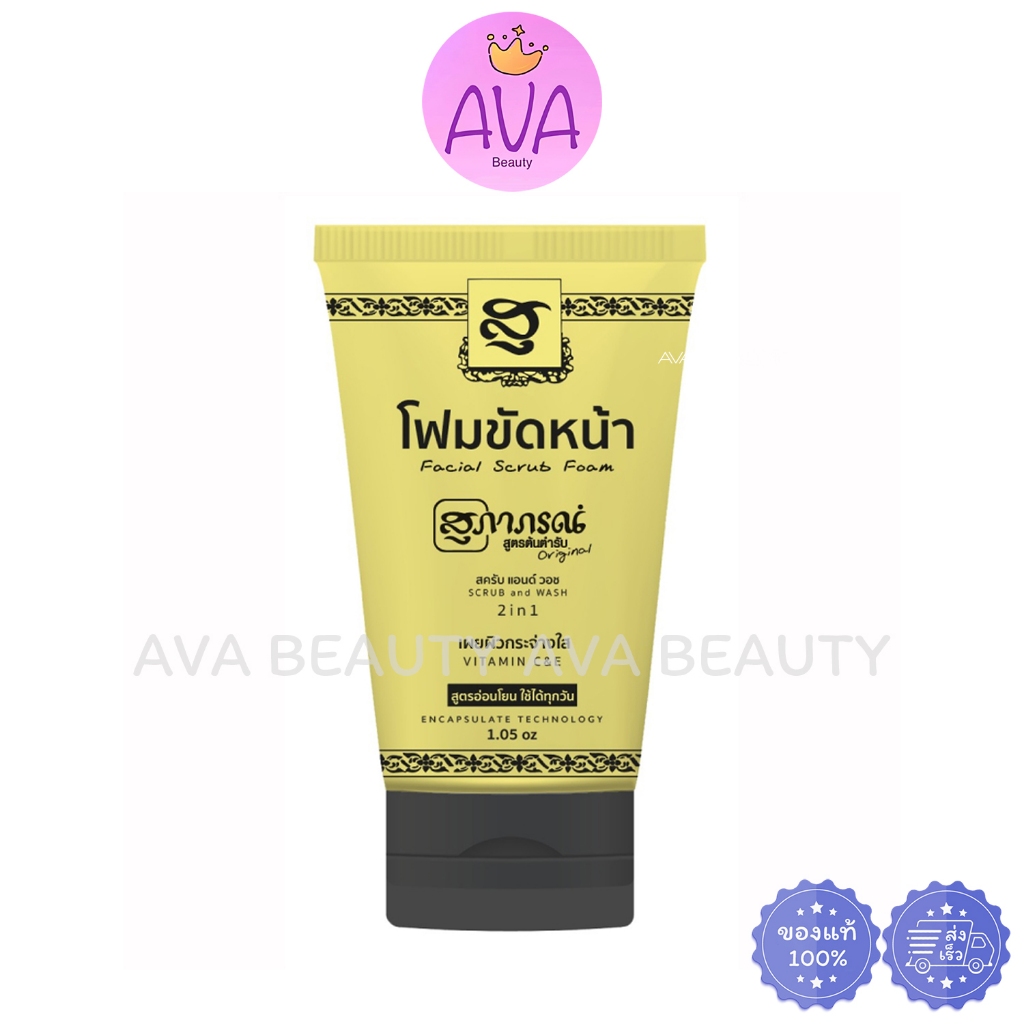 (30g/หลอด) Supaporn Facial Scrub Foam สุภาภรณ์ โฟมขัดหน้า ขมิ้น สมุนไพรสุภาภรณ์ สูตรอ่อนโยน [5950]