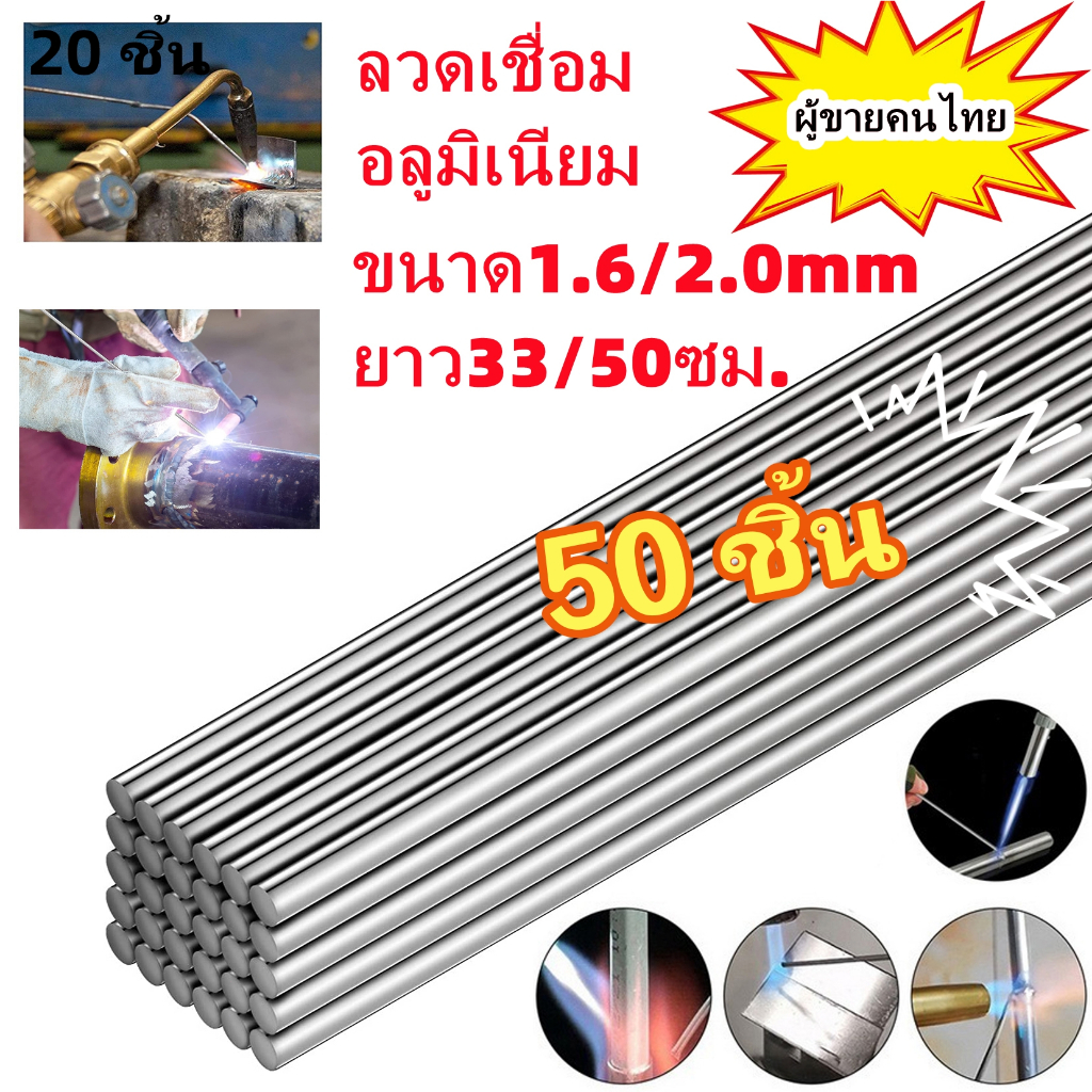 20/50 ชิ้น ลวดเชื่อมอลูมิเนียม ลวดเชื่อมอลูมิเนียมจุดหลอมเหลวต่ำ ลวดเชื่อม ยาว 33/50 ซม. เส้นผ่านศูนย์กลาง 1.6/2.0 มม.
