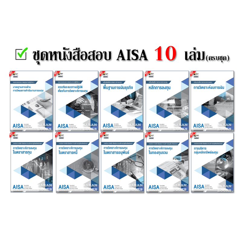 ✅พร้อมส่ง✅ ชุดหนังสือสอบ AISA 10 เล่ม (ครบชุด)⚡️QUICK NOTE AISA : กลุ่มวิชาที่ 1-3 (3เล่ม ครบชุด)⚡️ช