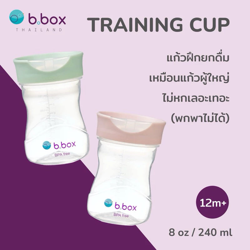 Bbox Training cup แก้วฝึกยกดื่ม สำหรับน้อง12เดือนขึ้นไป ราคา 490บาท