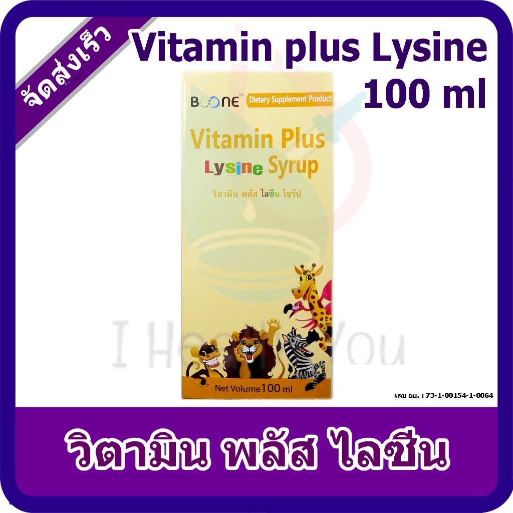 Boone Vitamin plus Lysine วิตามิน พลัส ไลซีน ขนาด 100 ml