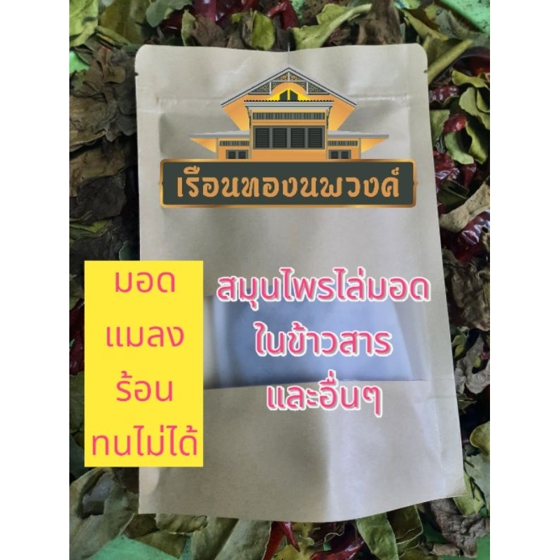 มอด สมุนไพรไล่มอด ไล่มอด(20กรัม) ใช้ดีค่ะ4ฟรี1
