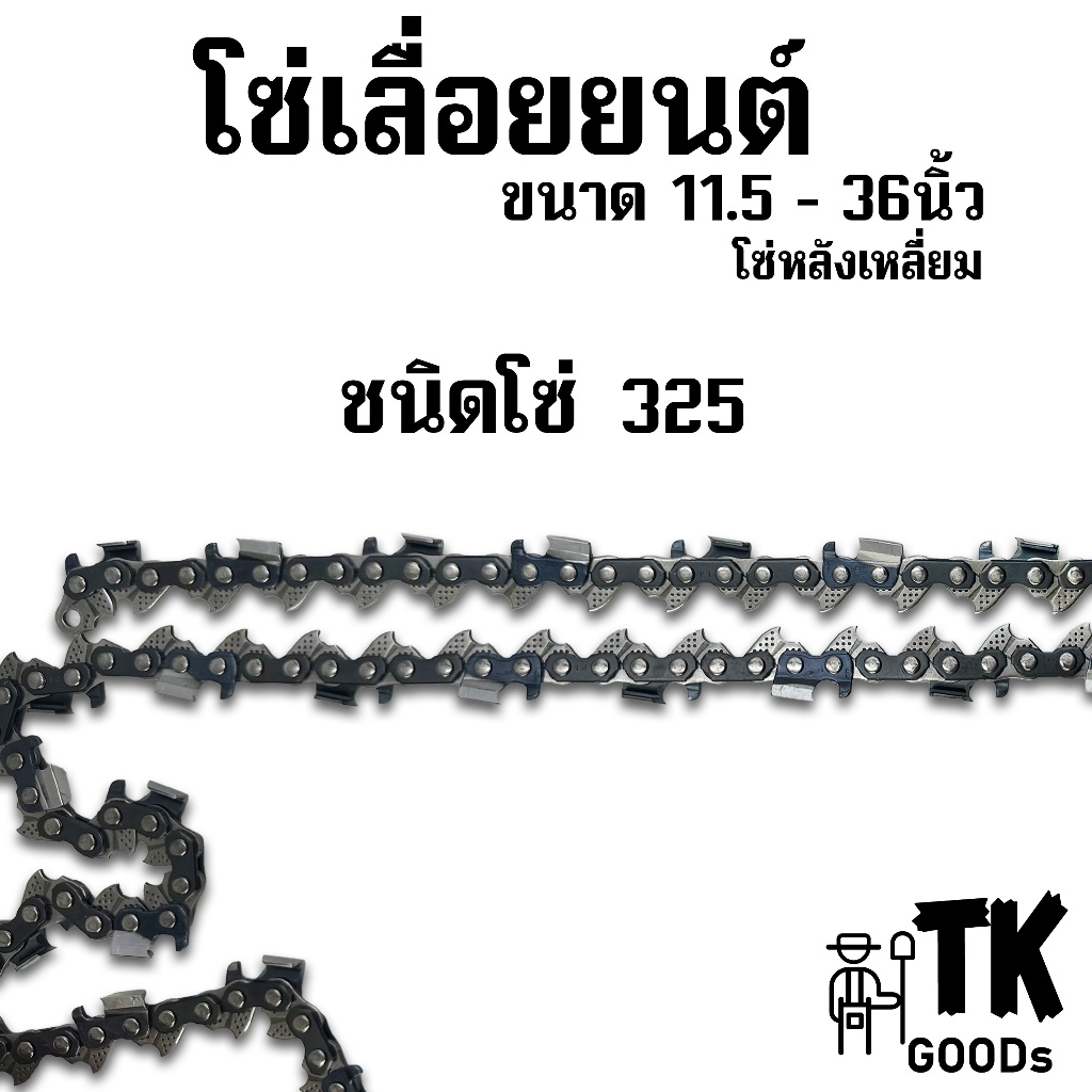 โซ่เลื่อยยนต์(325)UNBขาว 11.5นิ้ว 12นิ้ว 14นิ้ว 16นิ้ว 18นิ้ว 20นิ้ว 22นิ้ว 24นิ้ว 25นิ้ว 30นิ้ว 33นิ้ว 36นิ้ว