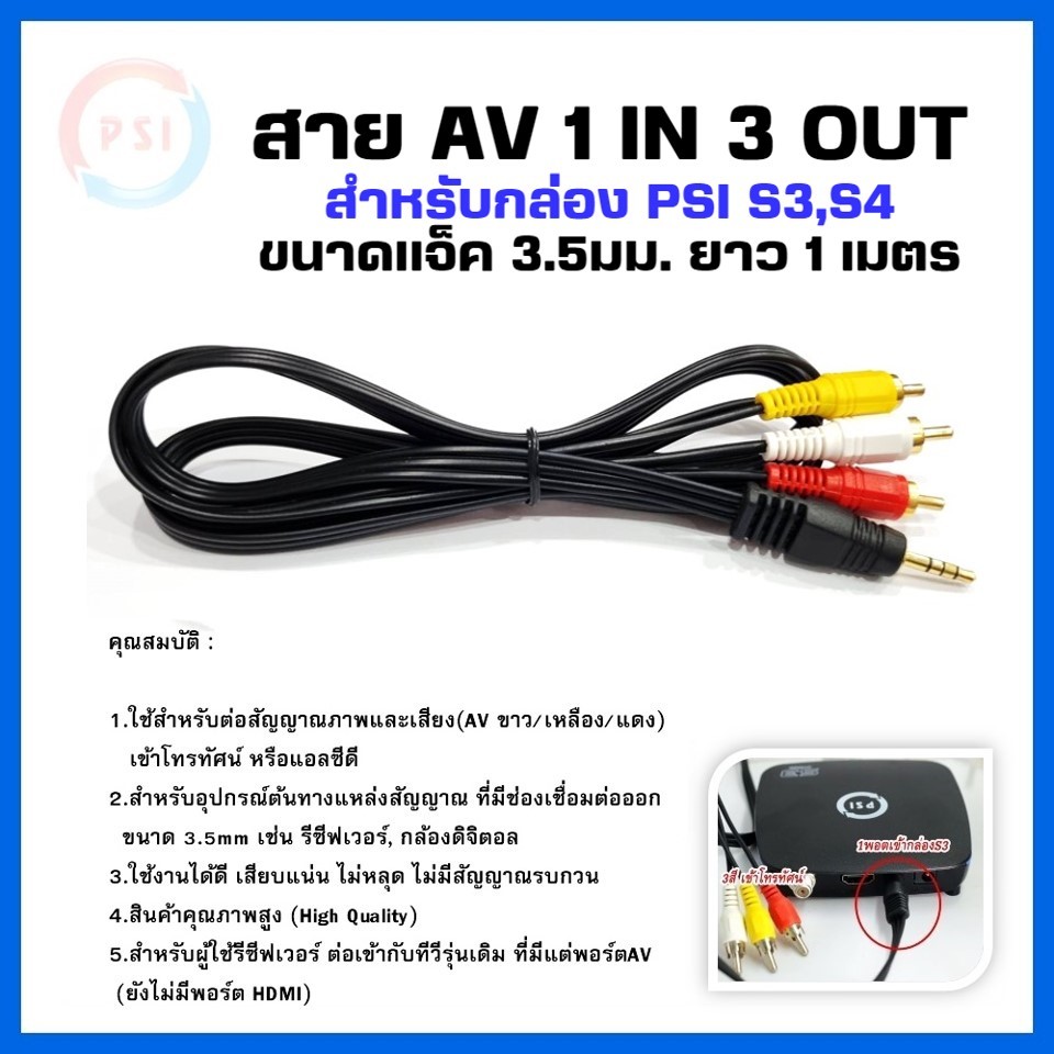 สาย AV 1 in 3 OuT (สำหรับกล่องPSI รุ่น S3 และ S4)
