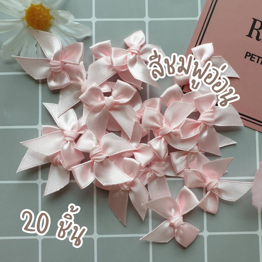 โบว์จิ๋ว ชมพูอ่อน แพ็คละ 20 ชิ้น ริบบิ้นหน้ากว้าง 12-13 มม. โบว์ผ้าซาติน โบว์ติดของชำร่วย